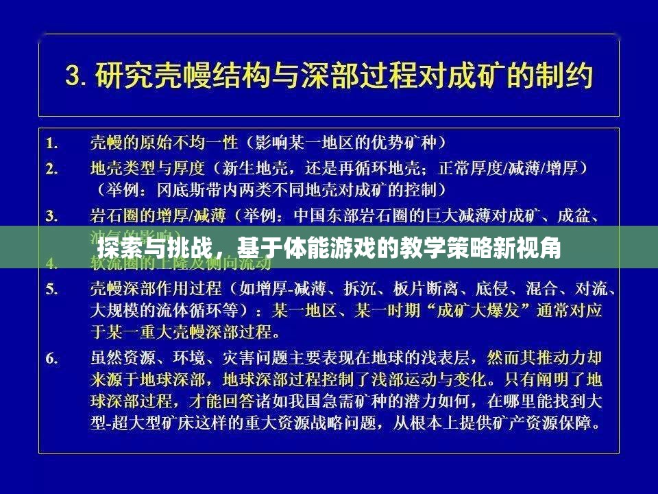基于體能游戲的教學(xué)策略新視角，探索與挑戰(zhàn)