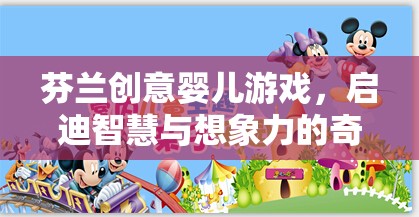 芬蘭創(chuàng)意嬰兒游戲，啟迪智慧與想象力的奇妙旅程