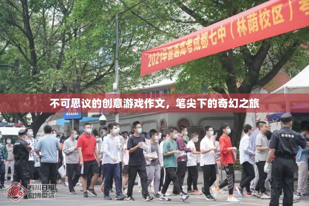 筆尖下的奇幻之旅，不可思議的創(chuàng)意游戲作文  第2張