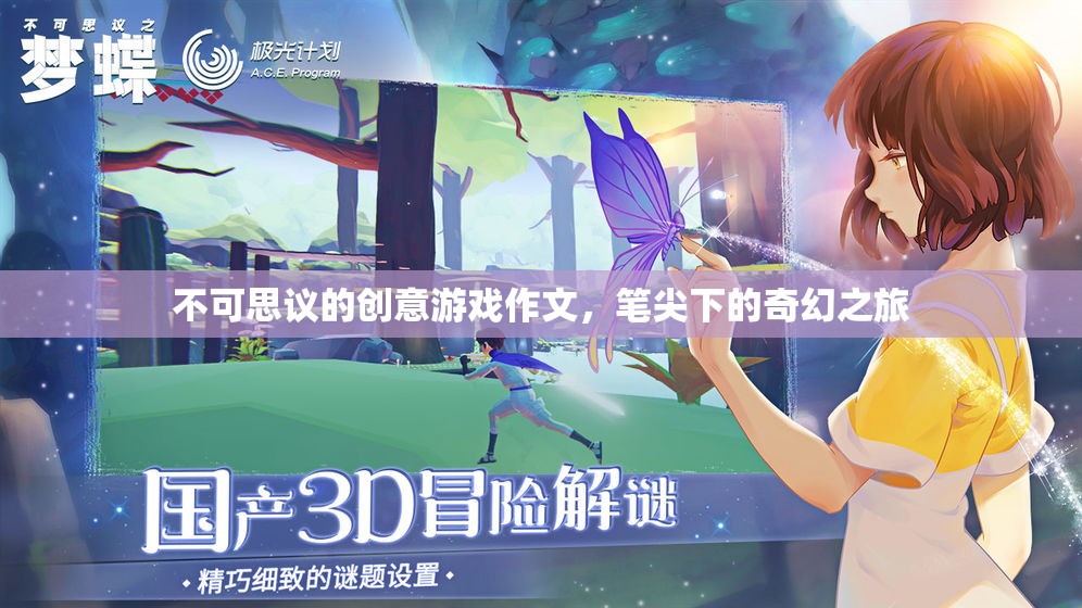 筆尖下的奇幻之旅，不可思議的創(chuàng)意游戲作文