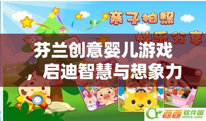 芬蘭創(chuàng)意嬰兒游戲，啟迪智慧與想象力的奇妙旅程