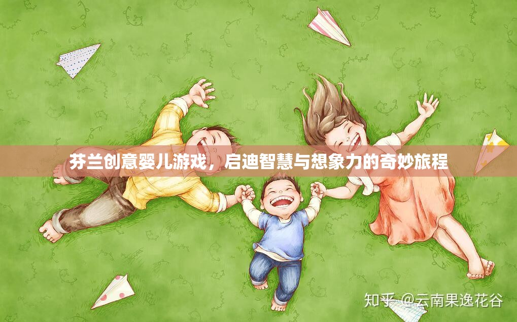 芬蘭創(chuàng)意嬰兒游戲，啟迪智慧與想象力的奇妙旅程