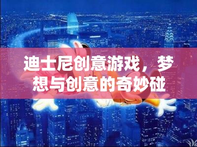 迪士尼創(chuàng)意游戲，夢(mèng)想與創(chuàng)意的奇妙碰撞  第2張