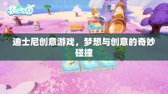 迪士尼創(chuàng)意游戲，夢(mèng)想與創(chuàng)意的奇妙碰撞  第3張