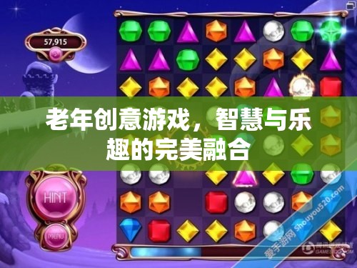 智慧與樂趣并重，老年創(chuàng)意游戲新風尚