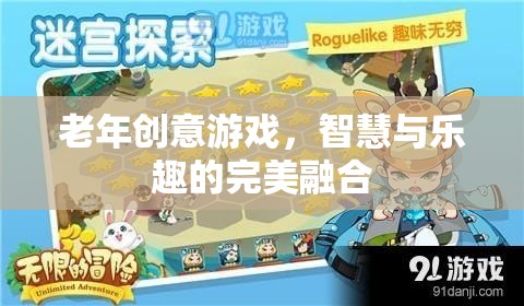 智慧與樂趣并重，老年創(chuàng)意游戲新風尚