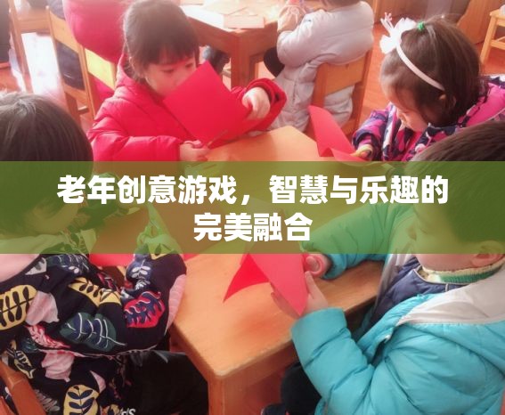智慧與樂趣并重，老年創(chuàng)意游戲新風尚