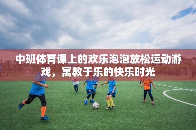 中班體育課上的歡樂(lè)泡泡放松運(yùn)動(dòng)，寓教于樂(lè)的快樂(lè)時(shí)光  第2張