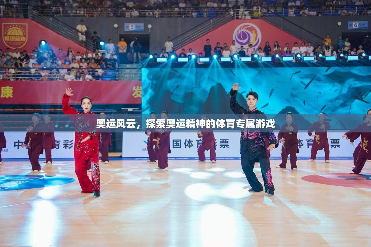 奧運(yùn)風(fēng)云，探索奧運(yùn)精神的體育專屬游戲之旅  第2張