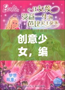 創(chuàng)意少女，編織夢想的魔法世界