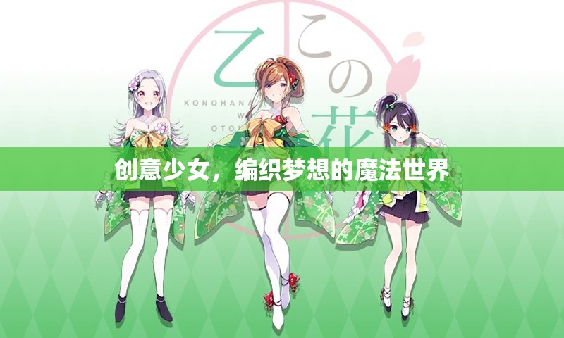 創(chuàng)意少女，編織夢想的魔法世界