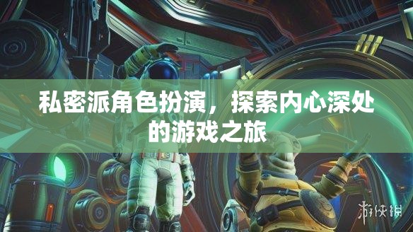 私密派角色扮演，探索內(nèi)心深處的游戲之旅  第2張