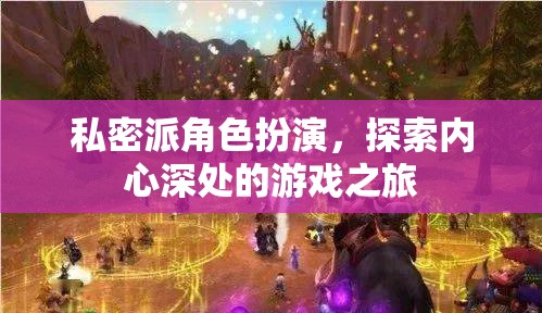 私密派角色扮演，探索內(nèi)心深處的游戲之旅  第3張