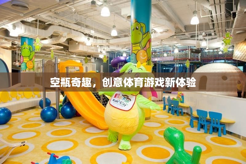 空瓶奇趣，解鎖創(chuàng)意體育游戲新體驗  第2張