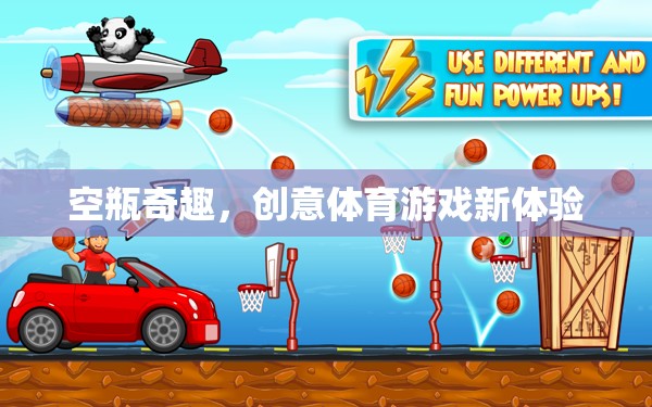 空瓶奇趣，解鎖創(chuàng)意體育游戲新體驗  第3張