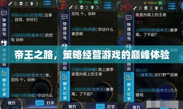 帝王之路，策略經(jīng)營游戲的巔峰體驗