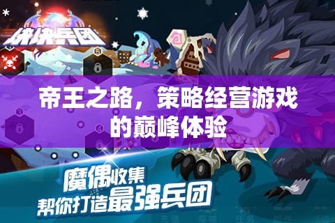 帝王之路，策略經(jīng)營游戲的巔峰體驗