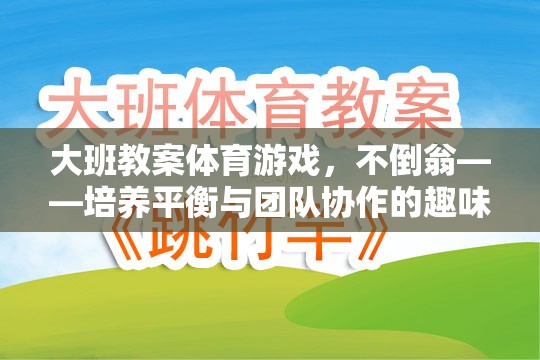 不倒翁，大班體育游戲中的平衡與團隊協(xié)作挑戰(zhàn)
