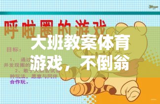 不倒翁，大班體育游戲中的平衡與團隊協(xié)作挑戰(zhàn)