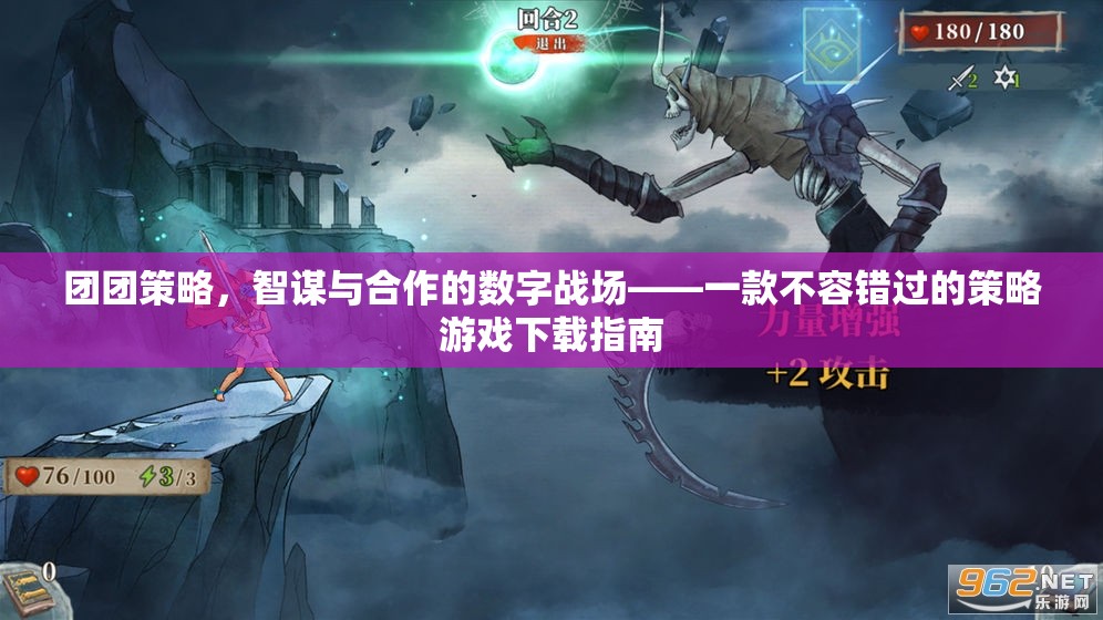 智謀與合作的數(shù)字戰(zhàn)場，必玩策略游戲下載指南  第2張