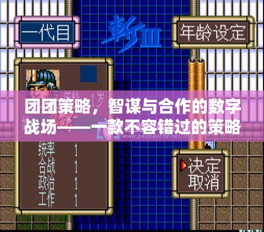 智謀與合作的數(shù)字戰(zhàn)場，必玩策略游戲下載指南  第3張