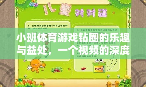 小班體育游戲，鉆圈的樂(lè)趣與健康益處——深度解析視頻揭秘