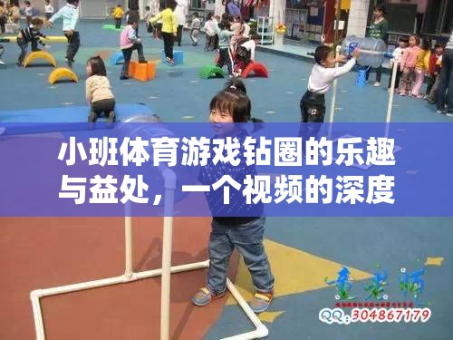 小班體育游戲，鉆圈的樂(lè)趣與健康益處——深度解析視頻揭秘