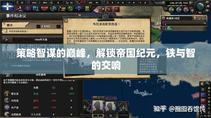 鐵血智謀，解鎖帝國紀元，奏響鐵與智的交響樂章