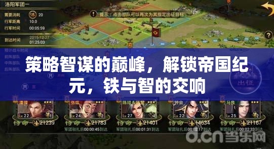 鐵血智謀，解鎖帝國(guó)紀(jì)元，奏響鐵與智的交響樂(lè)章