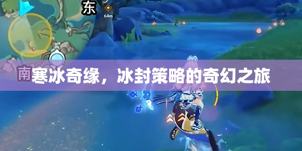 冰封奇緣，寒冰策略的奇幻冒險