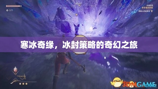 冰封奇緣，寒冰策略的奇幻冒險(xiǎn)  第3張