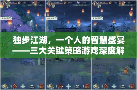獨步江湖，三大關鍵策略游戲的智慧盛宴
