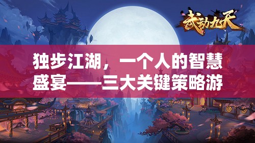 獨步江湖，三大關(guān)鍵策略游戲的智慧盛宴  第2張