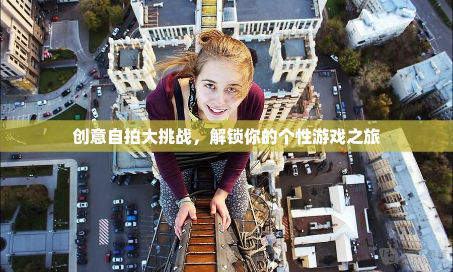 解鎖個(gè)性游戲之旅，創(chuàng)意自拍大挑戰(zhàn)