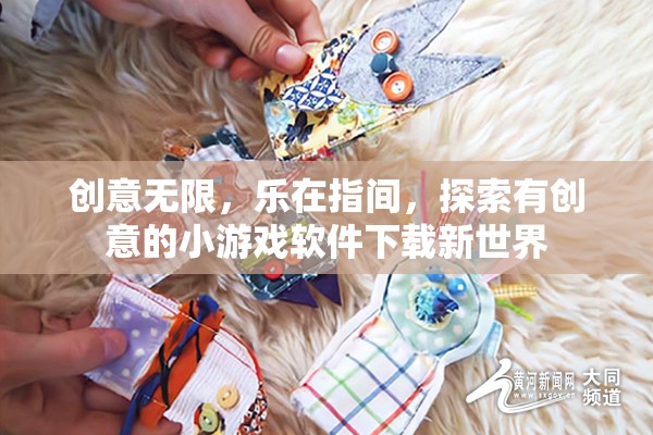 創(chuàng)意指間樂，探索新奇小游戲軟件下載世界  第2張
