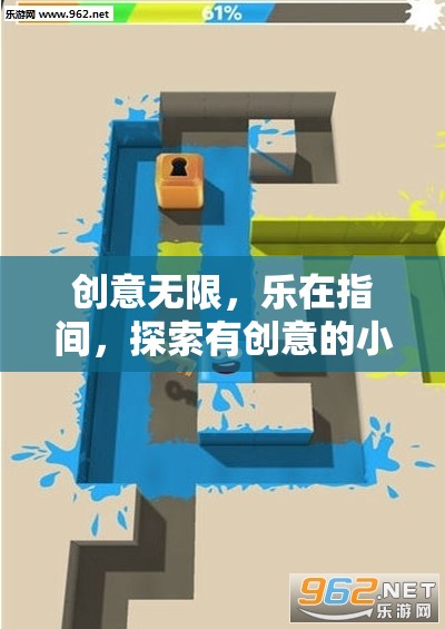 創(chuàng)意指間樂，探索新奇小游戲軟件下載世界  第3張