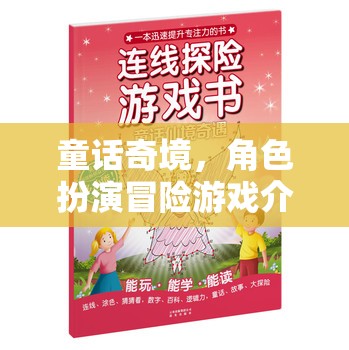 童話奇境，角色扮演冒險(xiǎn)之旅