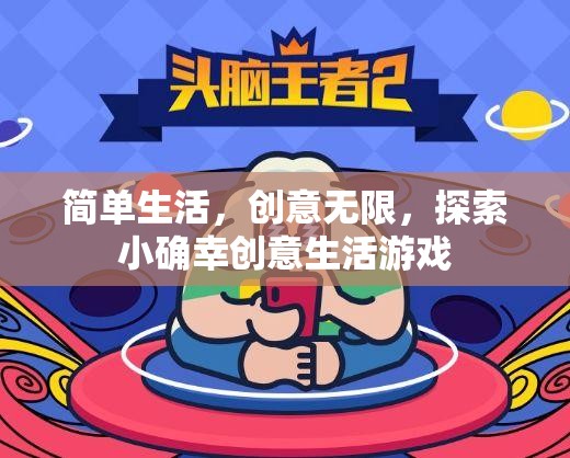 簡單生活，創(chuàng)意無限，探索小確幸的創(chuàng)意生活游戲  第2張