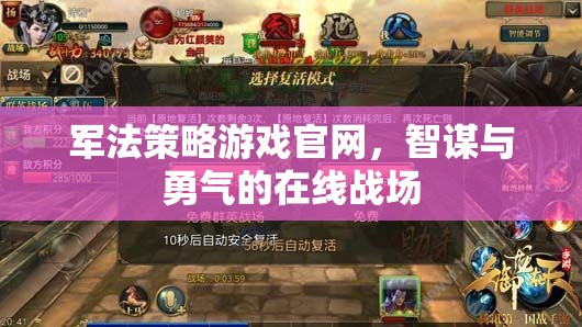 智謀與勇氣的在線戰(zhàn)場，軍法策略游戲官網(wǎng)
