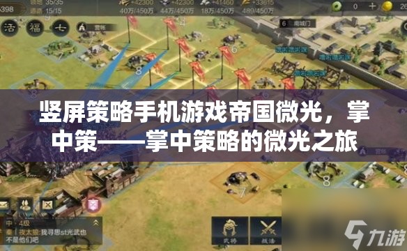 掌中策，微光之旅——探索豎屏策略手機(jī)游戲的新紀(jì)元  第2張