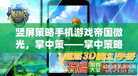 掌中策，微光之旅——探索豎屏策略手機(jī)游戲的新紀(jì)元  第3張