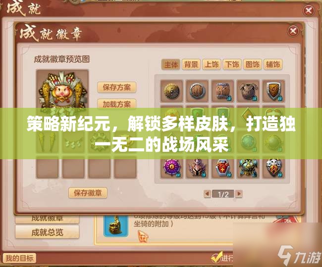 策略新紀元，解鎖多樣皮膚，塑造你的獨特戰(zhàn)場風采