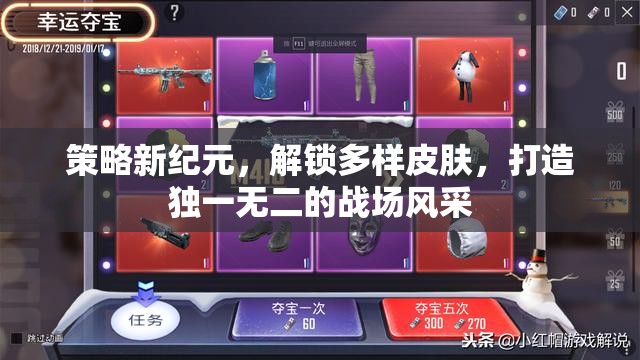 策略新紀元，解鎖多樣皮膚，塑造你的獨特戰(zhàn)場風采