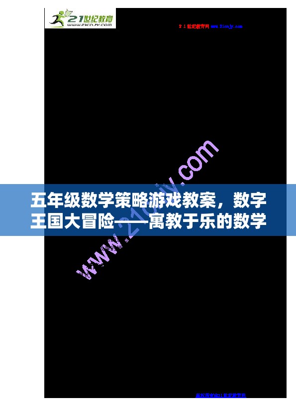 數(shù)字王國大冒險(xiǎn)，五年級數(shù)學(xué)策略游戲寓教于樂之旅  第3張