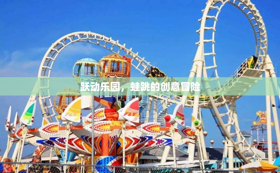 蛙跳奇趣，躍動樂園的創(chuàng)意冒險之旅  第3張