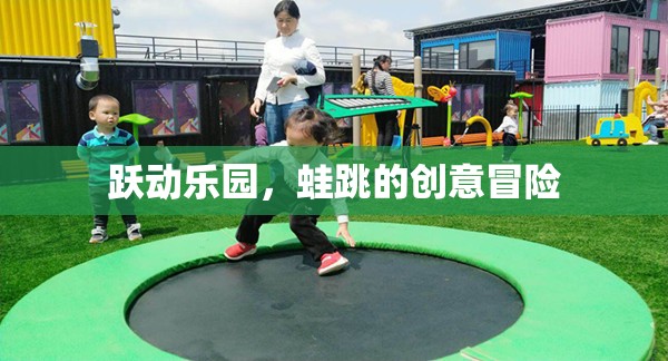 蛙跳奇趣，躍動樂園的創(chuàng)意冒險之旅  第2張