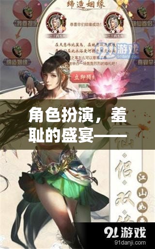 角色扮演的羞恥盛宴，解鎖你的表演新境界