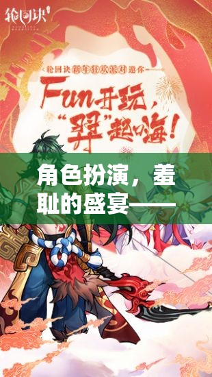 角色扮演的羞恥盛宴，解鎖你的表演新境界
