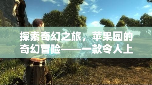 蘋果園的奇幻冒險(xiǎn)，一款令人上癮的蘋果角色扮演游戲  第1張