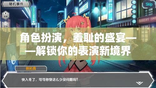 角色扮演的羞恥盛宴，解鎖你的表演新境界